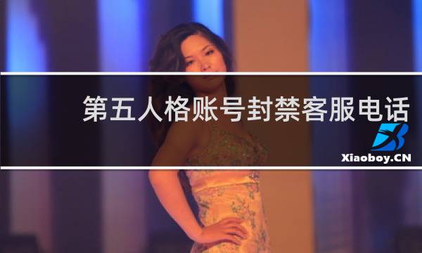 第五人格账号封禁客服电话