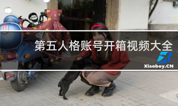 第五人格账号开箱视频大全