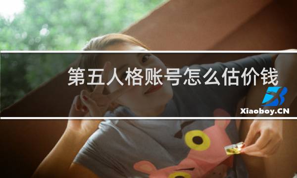 第五人格账号怎么估价钱