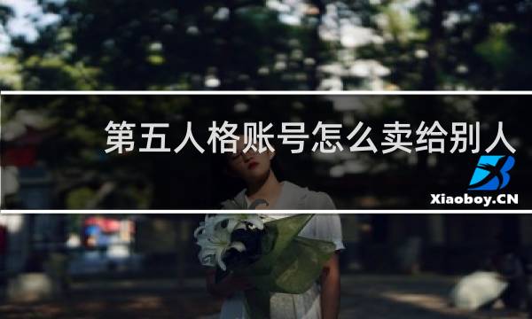 第五人格账号怎么卖给别人