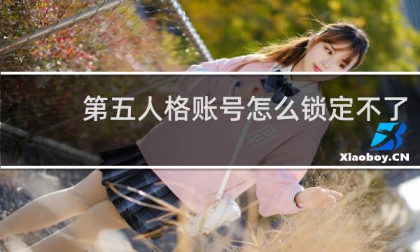 第五人格账号怎么锁定不了