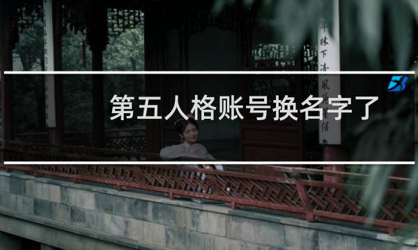 第五人格账号换名字了