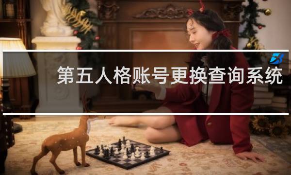 第五人格账号更换查询系统