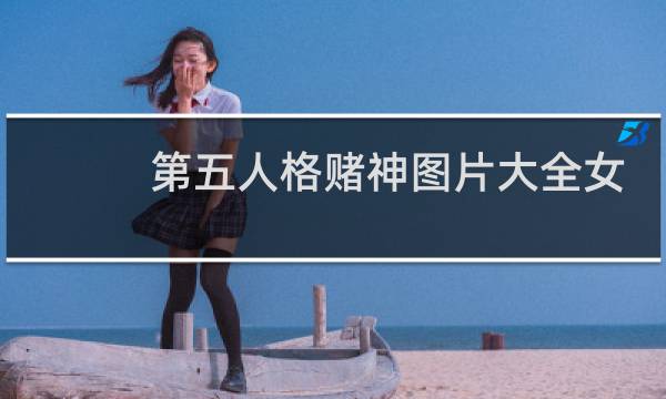 第五人格赌神图片大全女