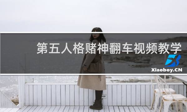 第五人格赌神翻车视频教学