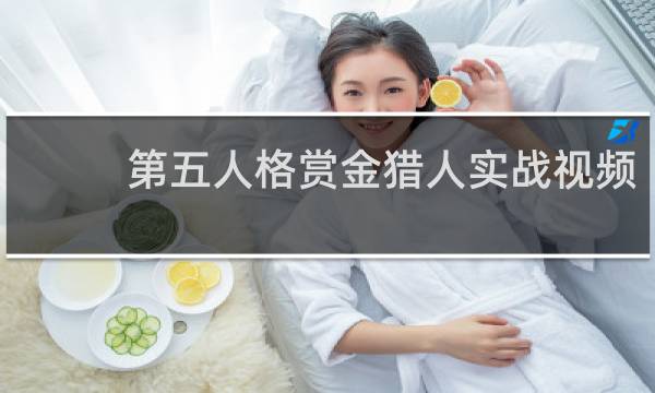第五人格赏金猎人实战视频