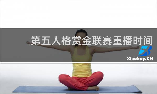 第五人格赏金联赛重播时间
