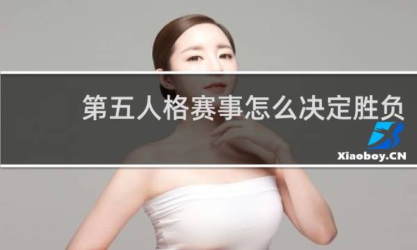 第五人格赛事怎么决定胜负