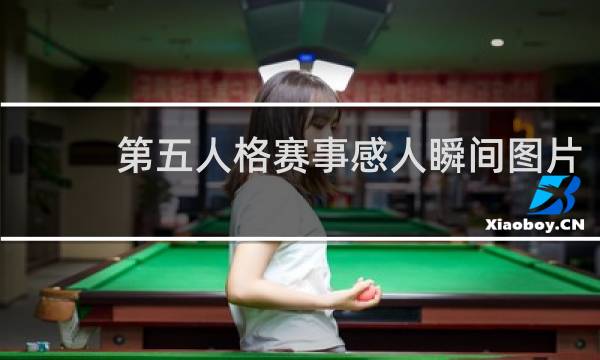 第五人格赛事感人瞬间图片