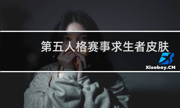 第五人格赛事求生者皮肤