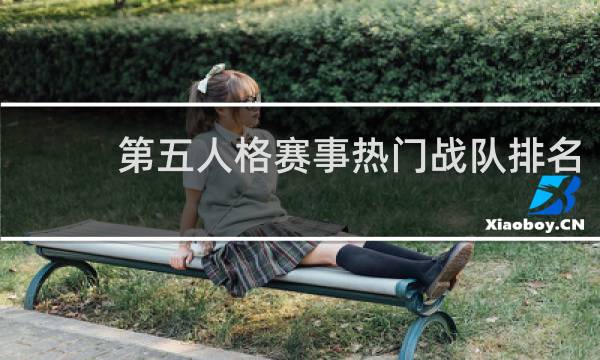 第五人格赛事热门战队排名