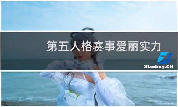 第五人格赛事爱丽实力