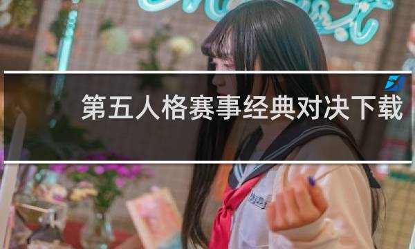 第五人格赛事经典对决下载