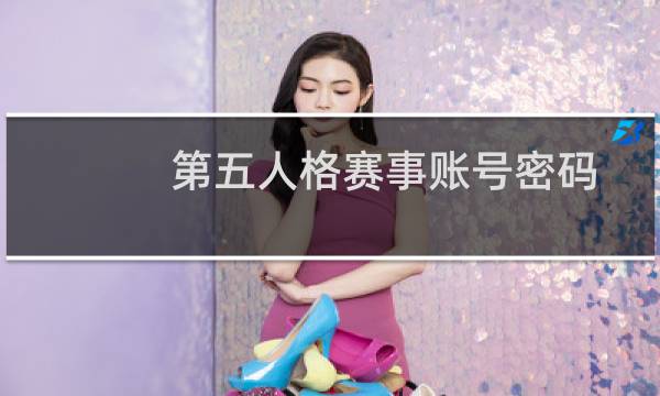 第五人格赛事账号密码