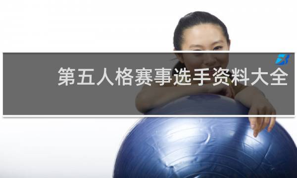 第五人格赛事选手资料大全