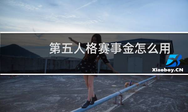 第五人格赛事金怎么用