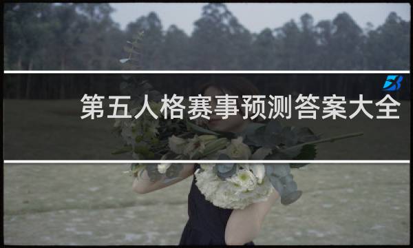 第五人格赛事预测答案大全