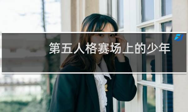 第五人格赛场上的少年