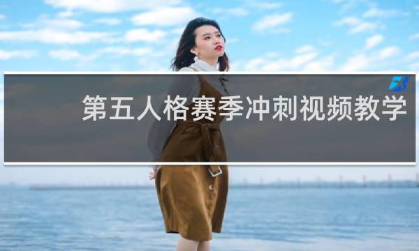第五人格赛季冲刺视频教学