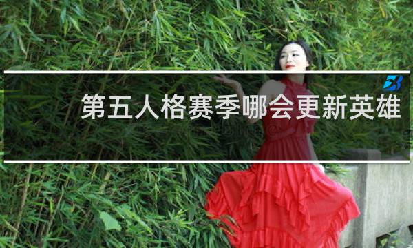 第五人格赛季哪会更新英雄