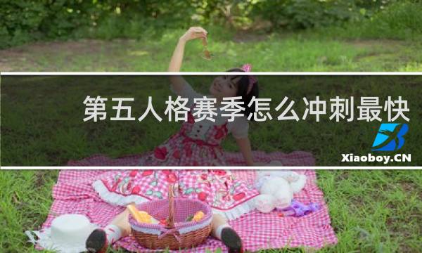 第五人格赛季怎么冲刺最快