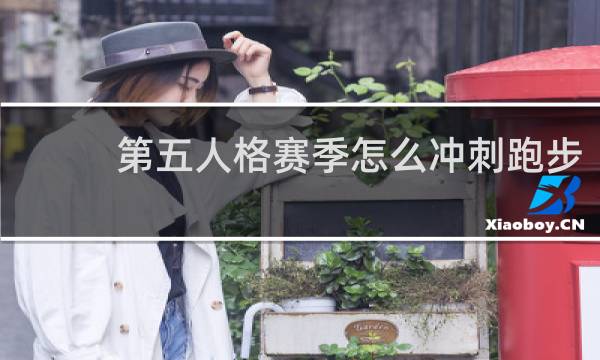 第五人格赛季怎么冲刺跑步