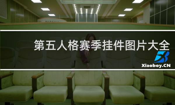 第五人格赛季挂件图片大全