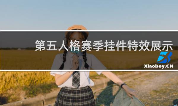 第五人格赛季挂件特效展示