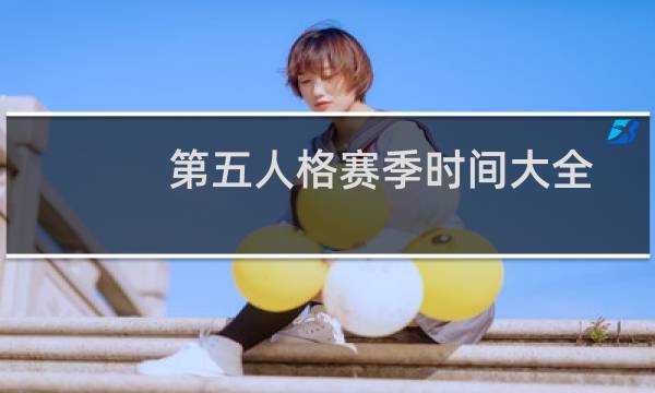第五人格赛季时间大全