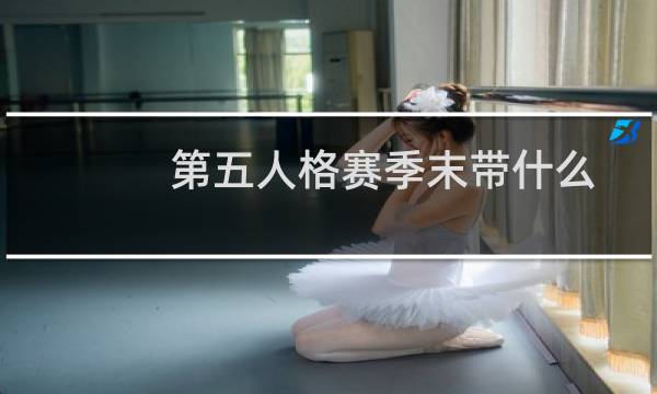 第五人格赛季末带什么