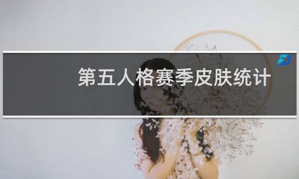 第五人格赛季皮肤统计