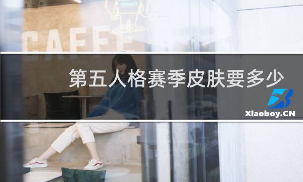 第五人格赛季皮肤要多少