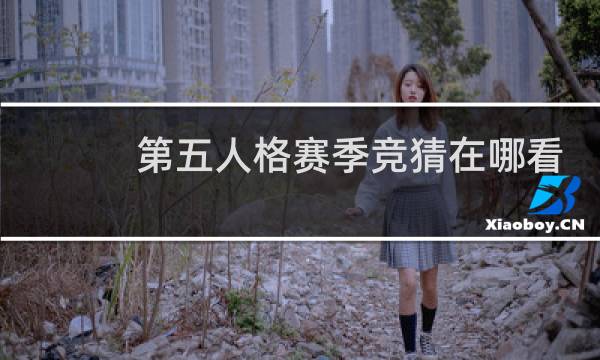 第五人格赛季竞猜在哪看