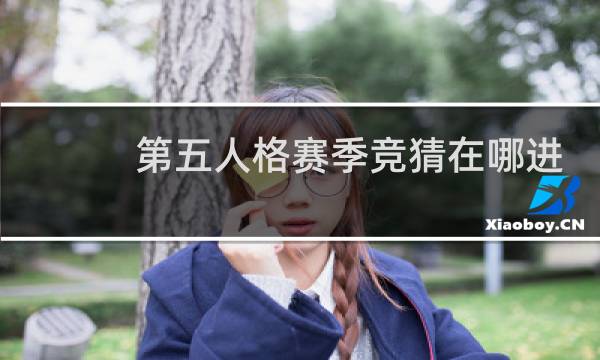 第五人格赛季竞猜在哪进
