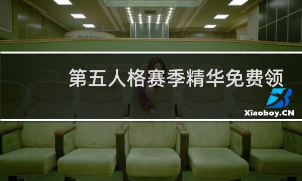 第五人格赛季精华免费领