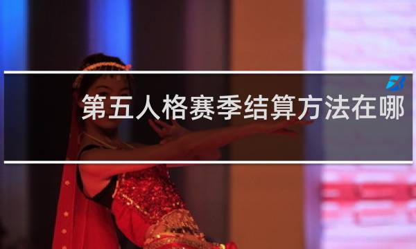 第五人格赛季结算方法在哪