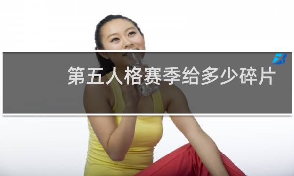 第五人格赛季给多少碎片