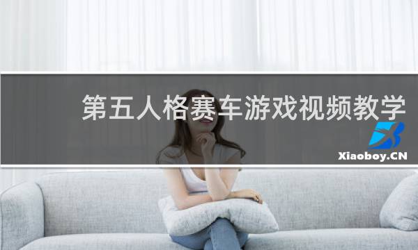第五人格赛车游戏视频教学