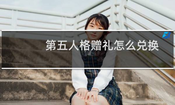 第五人格赠礼怎么兑换
