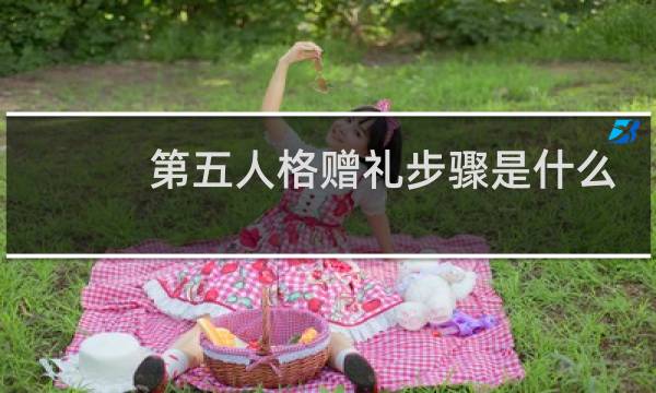 第五人格赠礼步骤是什么