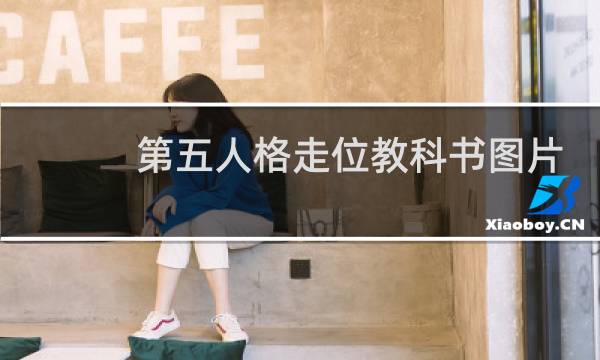 第五人格走位教科书图片