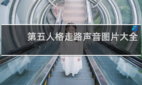 第五人格走路声音图片大全