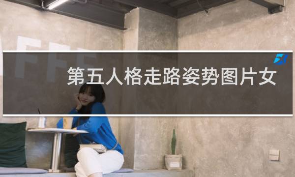 第五人格走路姿势图片女