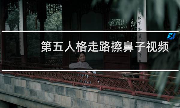 第五人格走路擦鼻子视频