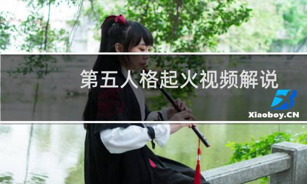 第五人格起火视频解说