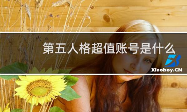 第五人格超值账号是什么