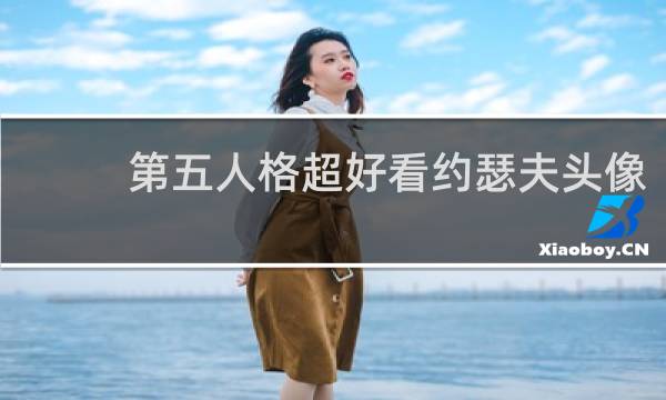 第五人格超好看约瑟夫头像