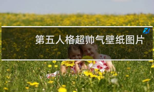 第五人格超帅气壁纸图片