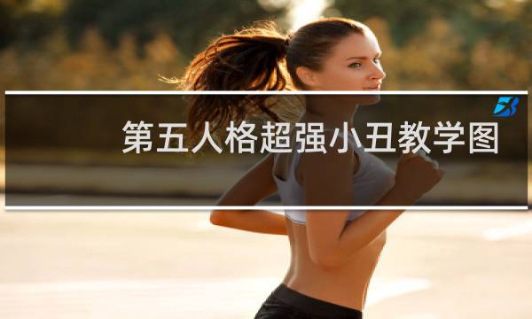 第五人格超强小丑教学图