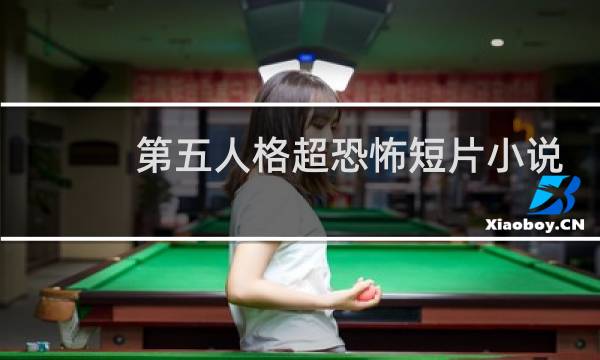 第五人格超恐怖短片小说